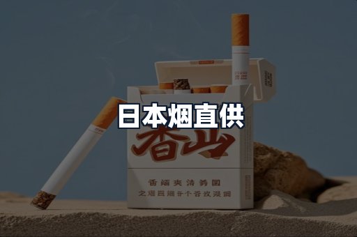 日本烟直供